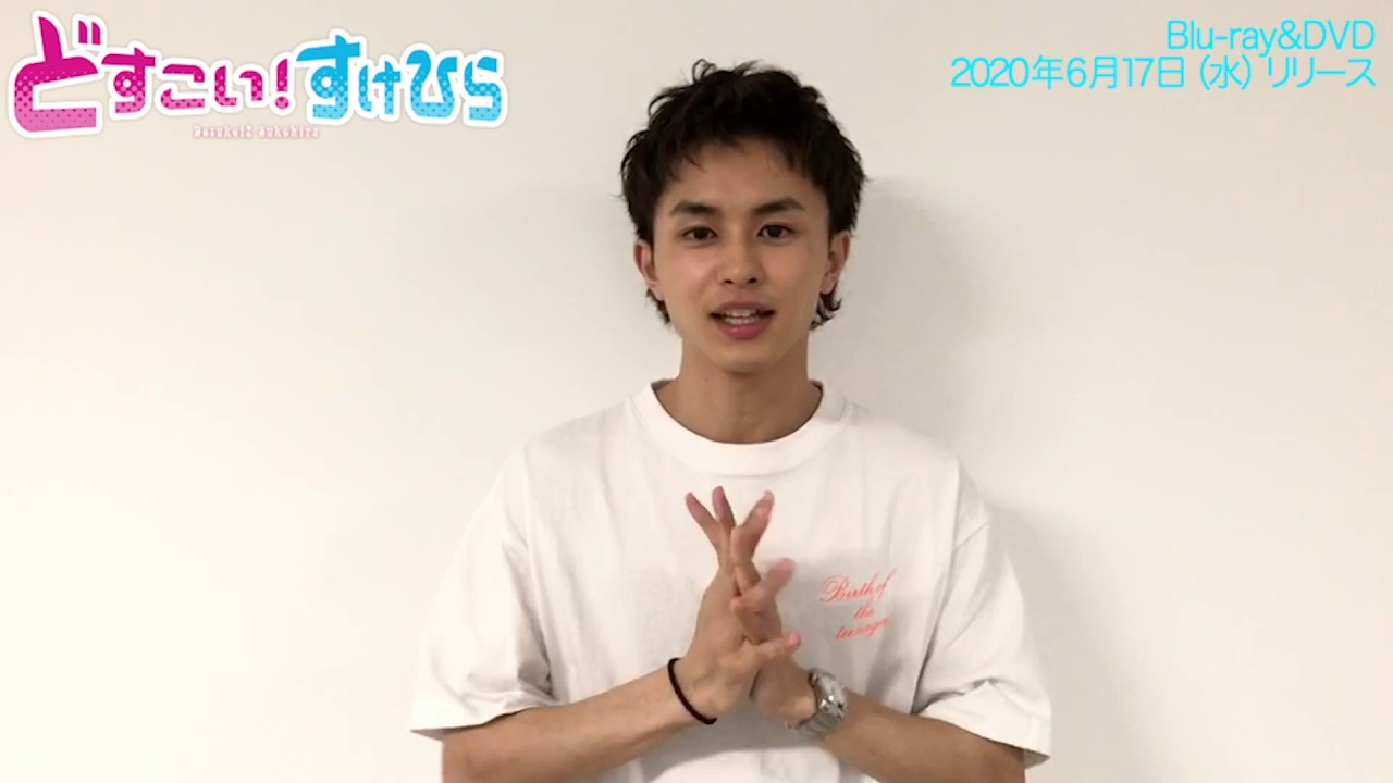 6/17(水)『どすこい!すけひら』BD&DVDリリース!草川拓弥さん(超特急)コメント!