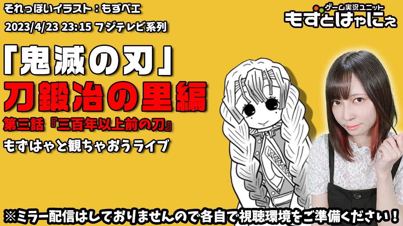 🐤#アニメ実況🐸「#鬼滅の刃」#刀鍛冶の里編 第三話「三百年以上前の刀」をもずベエと一緒に観ちゃおうライブ!【#もずとはゃにぇ】