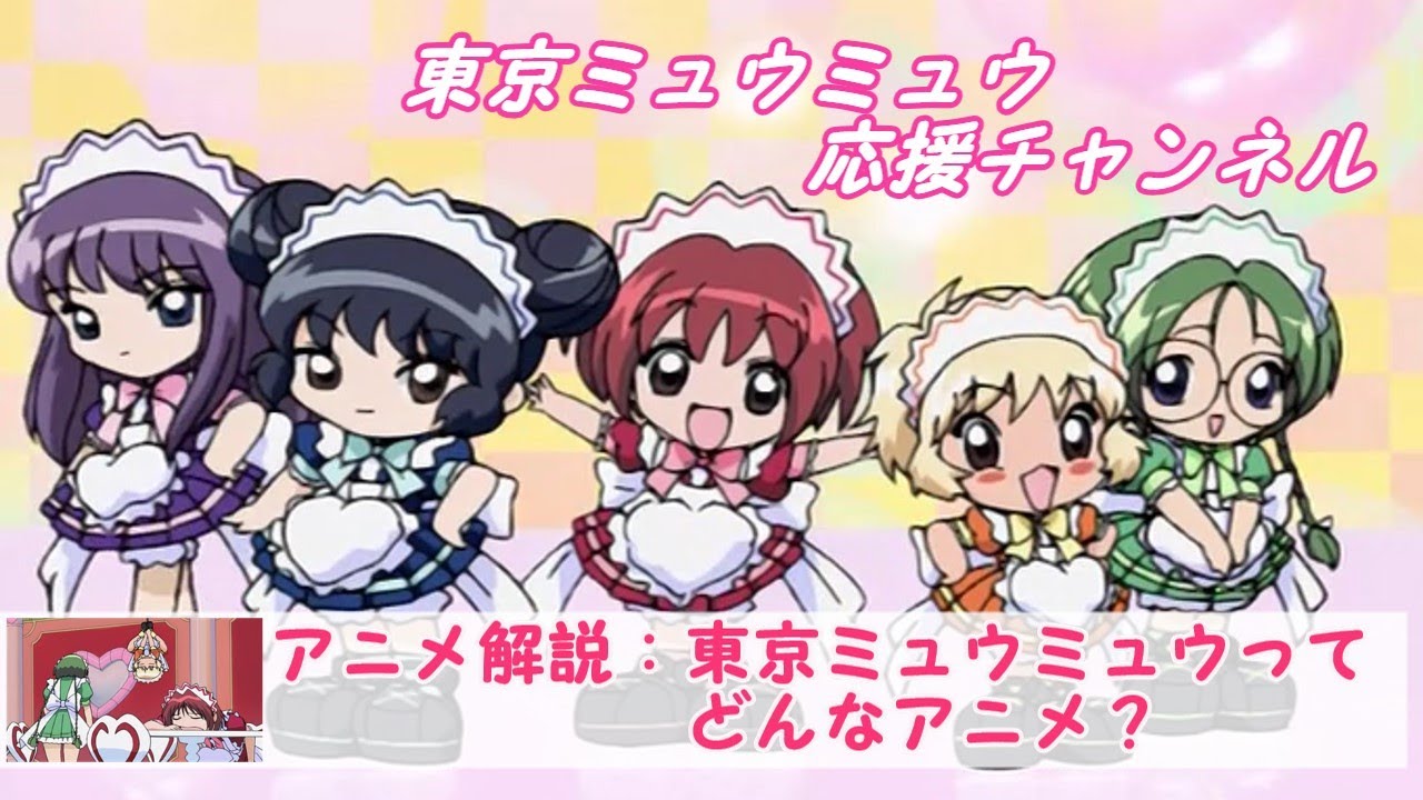 【東京ミュウミュウ解説】東京ミュウミュウってどんなアニメ?