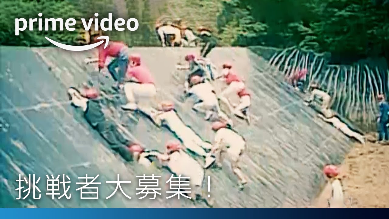 『復活!風雲!たけし城(仮題)』挑戦者大募集! | Amazonプライムビデオ