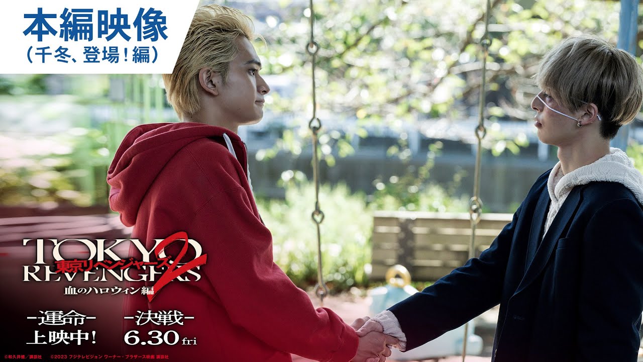 映画『東京リベンジャーズ2 血のハロウィン編 -運命-/-決戦-』本編映像(千冬、登場!編) 大ヒット上映中!/6月30日(金)前後編2部作公開
