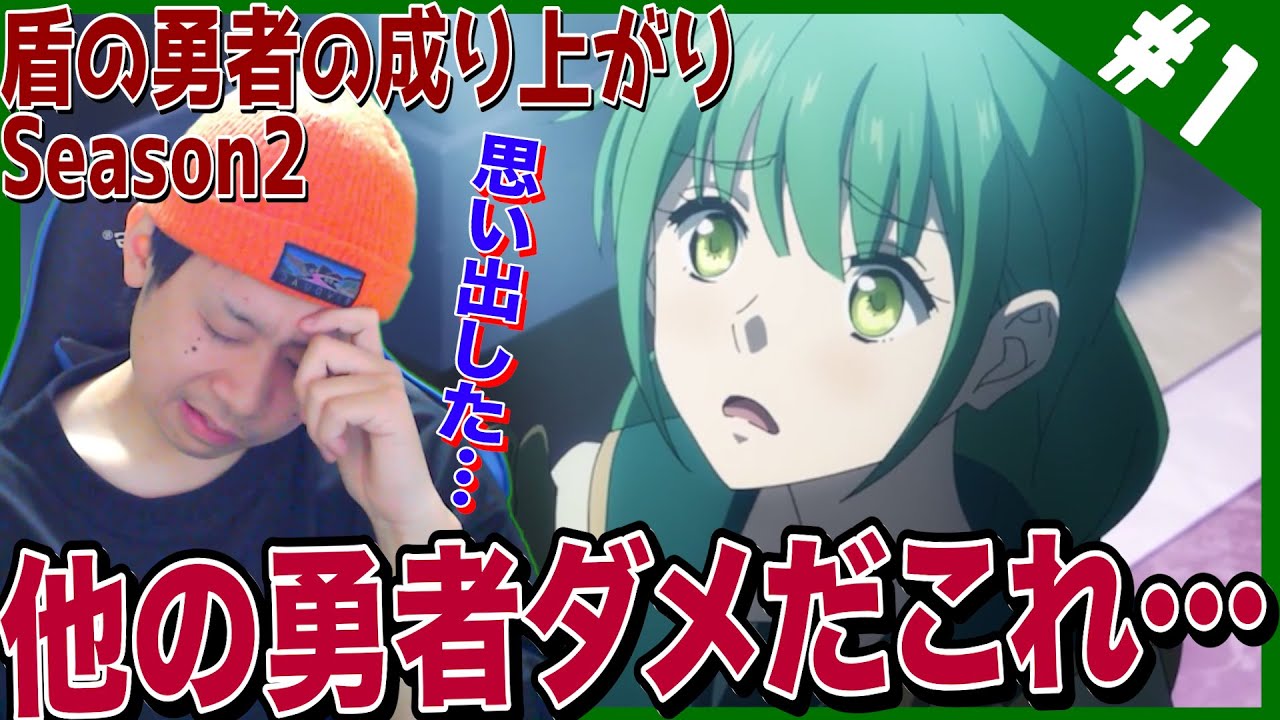 【盾の勇者の成り上がり2期】第1話を見た日本人の反応【リアクション】|The Rising of The Shield Hero Season2 Episode1 Reaction