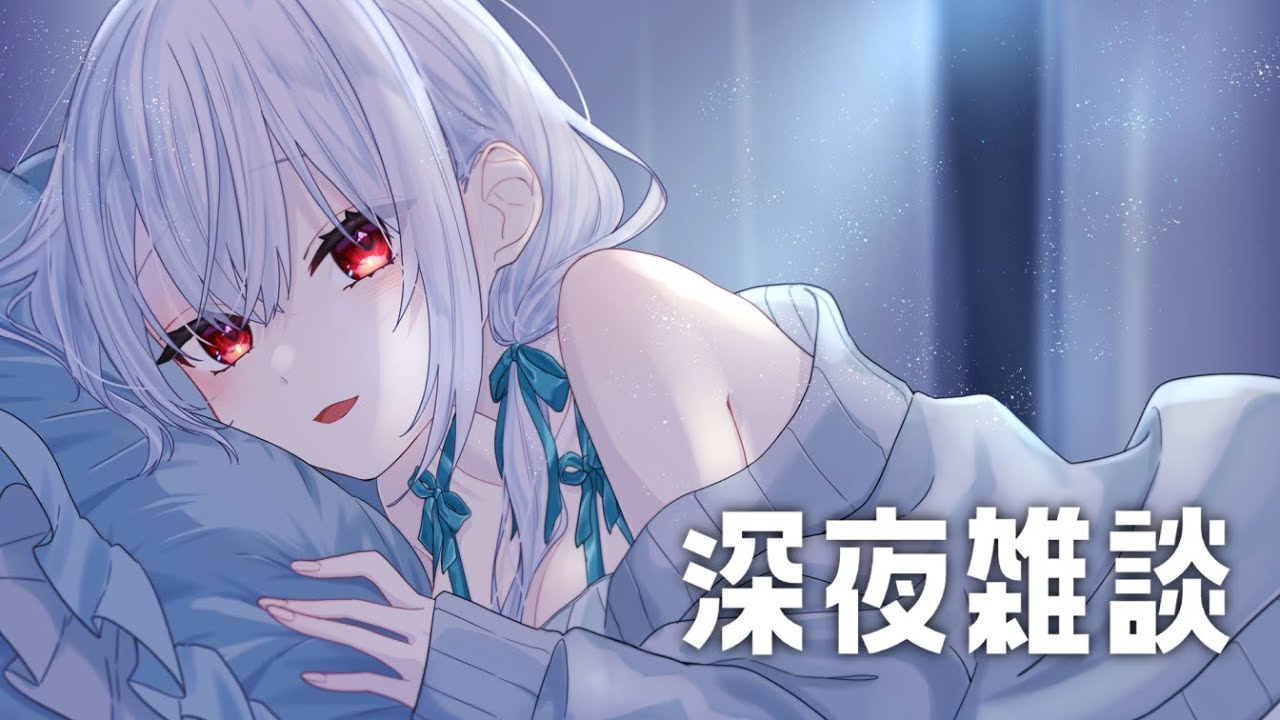 【雑談】ちょっとだけ【にじさんじ/葉加瀬冬雪】