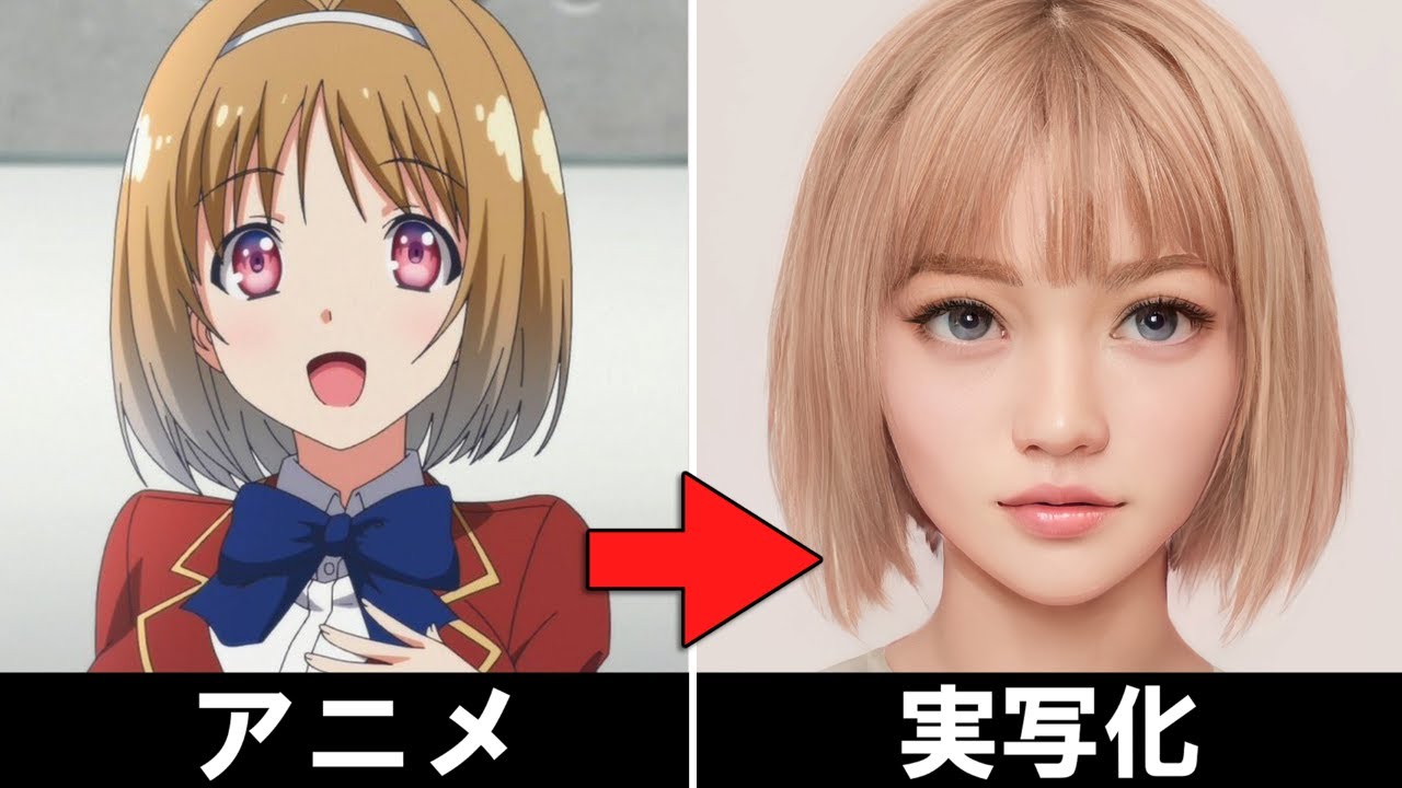 ようこそ実力至上主義の教室へのキャラクターをAIで実写化してみた