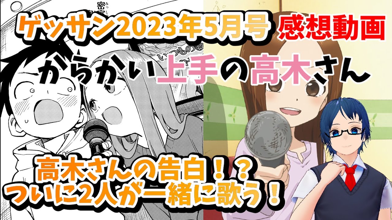 『高木さん』最新話5月号感想!高木さんと西片のデュエット!?高木さんの告白!?夢が叶った神回!