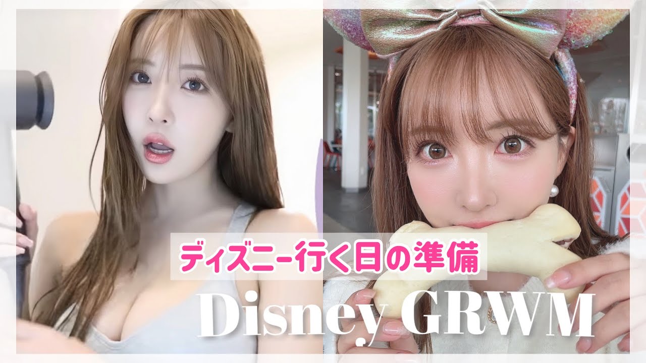 【GRWM】ディズニー前の準備動画🤍この日爆盛れした🥹🥹