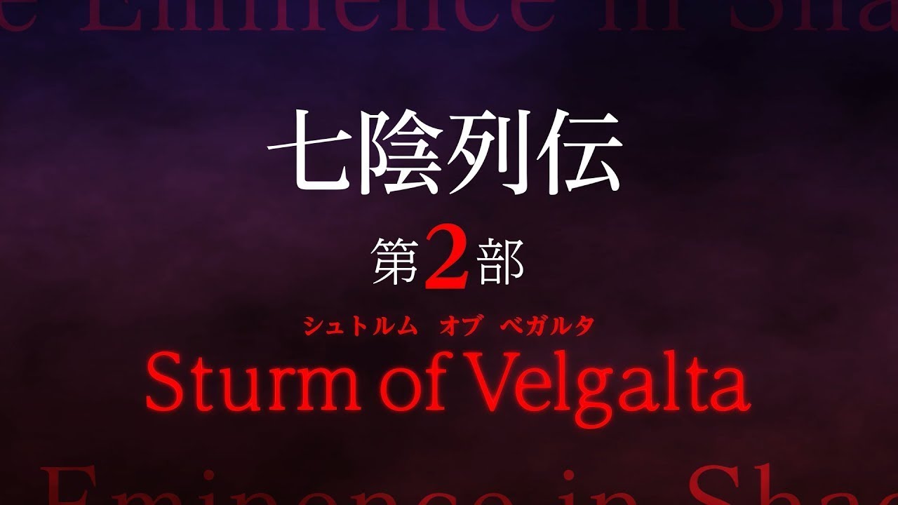 【カゲマス】七陰列伝第2部「Strum of Velgalta」予告