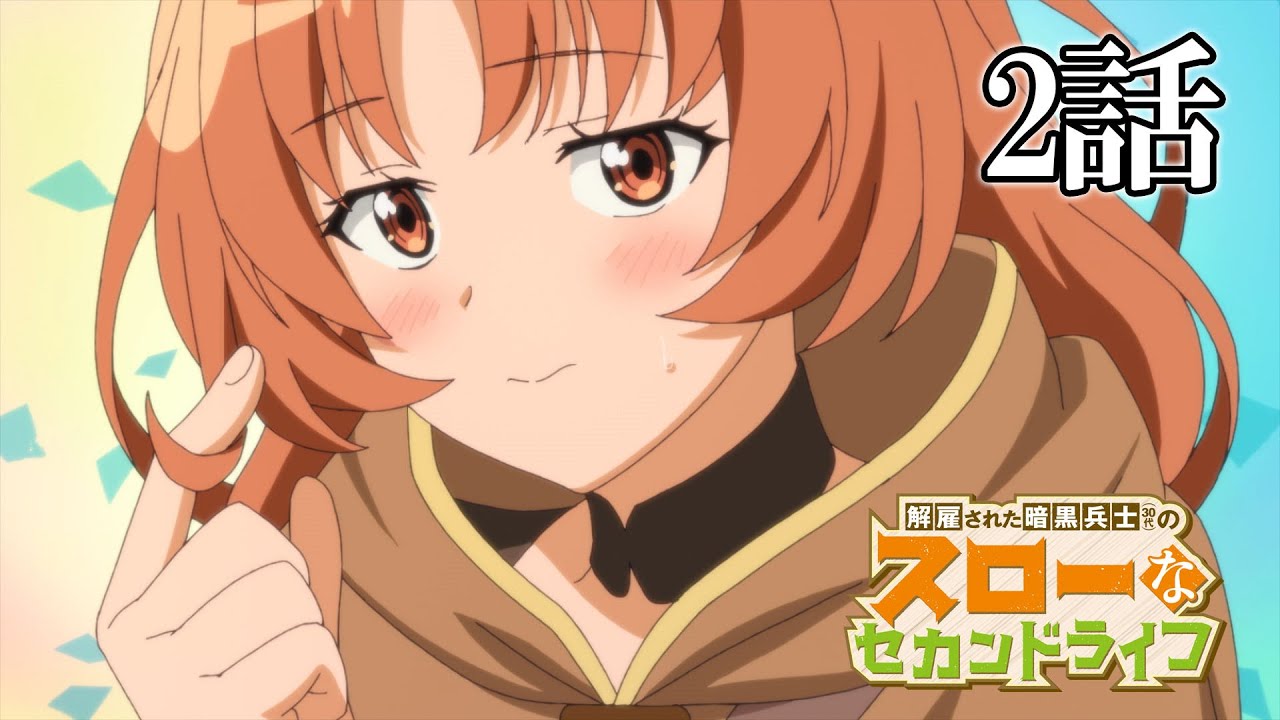 【2話】解雇された暗黒兵士(30代)のスローなセカンドライフ 2023年5月4日(木)まで 1~6話 期間限定イッキ見!【公式アニメ全話】