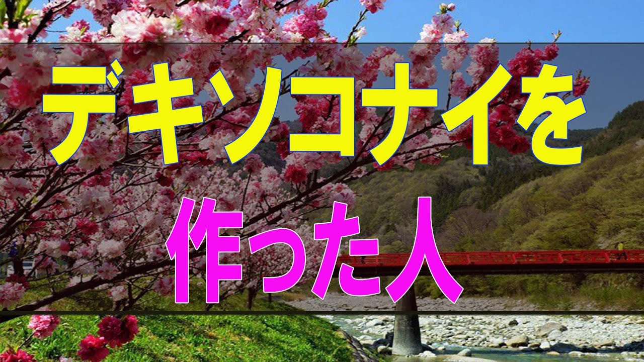 テレフォン人生相談 デキソコナイを作った人 高橋龍太郎 柴田理恵