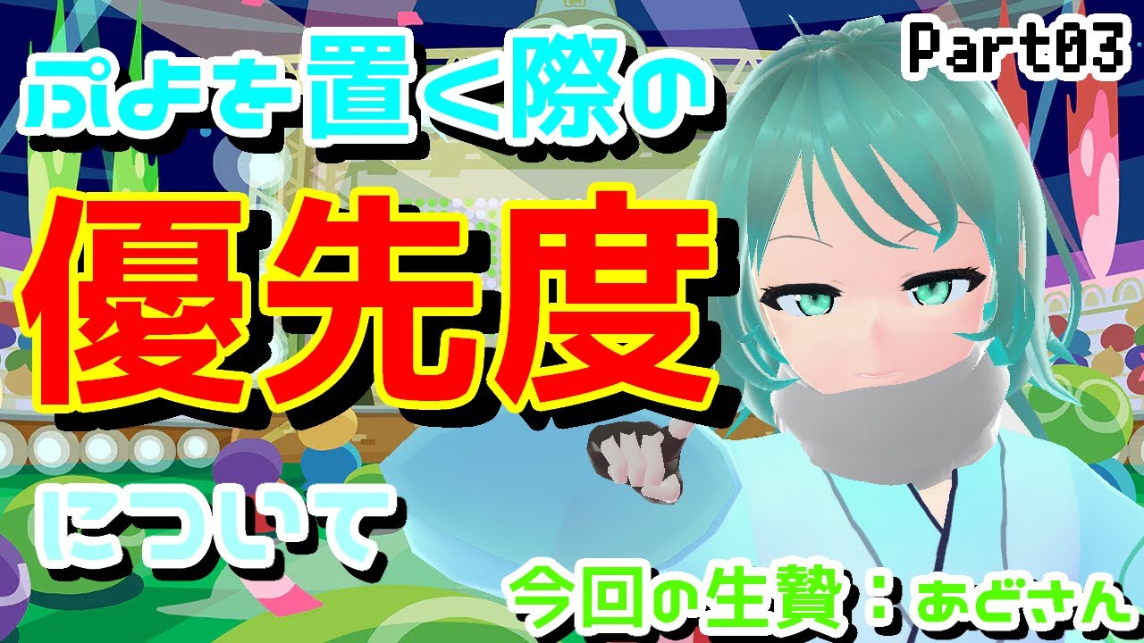 【ぷよぷよ初・中級者用講座】優しくないぷよ講座 _ 土台構築時のぷよを置く優先度について:対象者「あどさん」 Part3【Vtuber/依代九朔】