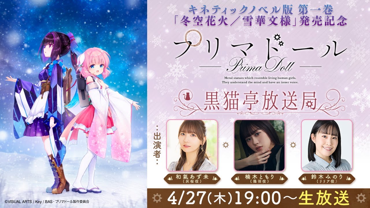キネティックノベル版 第一巻 「冬空花火/雪華文様」発売記念『プリマドール』黒猫亭放送局