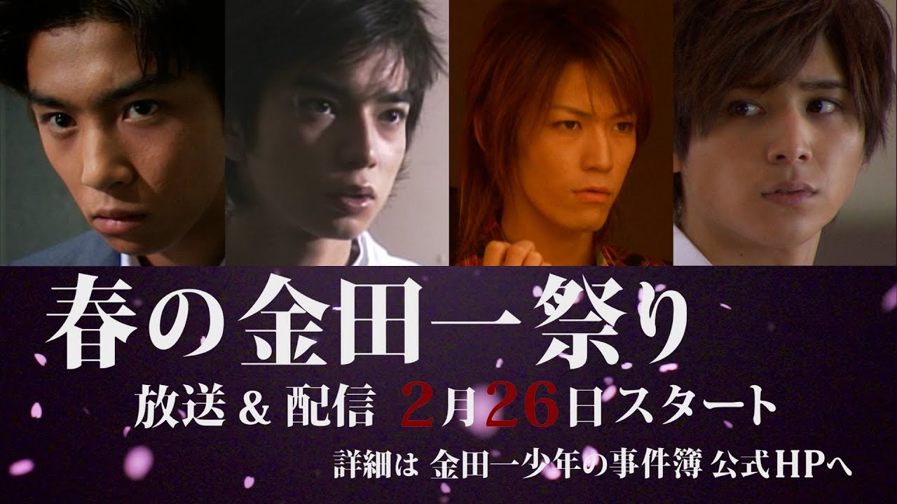 🎊春の金田一祭🎊『金田一少年の事件簿』放送記念❗️歴代傑作選放送&配信決定🎉