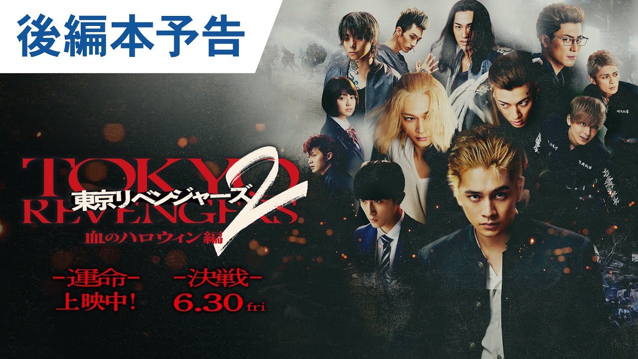 映画『東京リベンジャーズ2 血のハロウィン編 -運命-/-決戦-』後編本予告 大ヒット上映中!/6月30日(金)前後編2部作公開