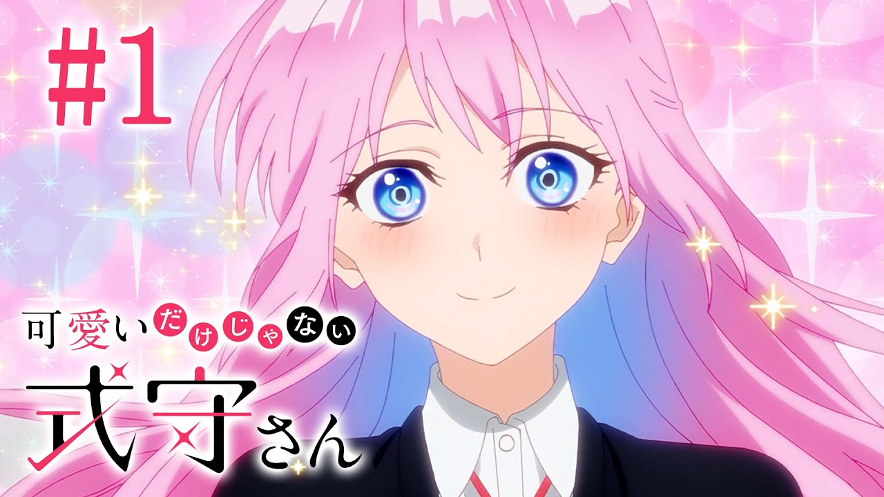 【1話】可愛いだけじゃない式守さん 2023年5月11日(木)まで 全12話 期間限定イッキ見!【公式アニメ全話】