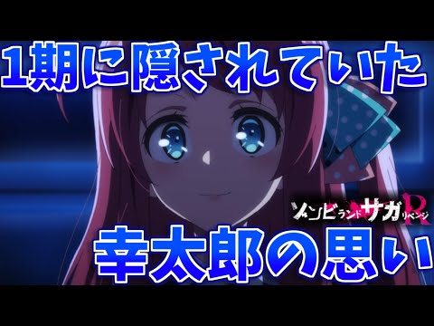 【ゾンビランドサガR】1期のあの曲は幸太郎の気持ちが込められていた!?フランシュシュの成長が詰まった11話を考察【2期11話感想・考察】