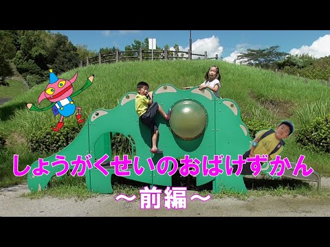 【おばけずかん】しょうがくせいのおばけずかん(前編)~ランドセルのなかのこびと・みがわりおばけ~