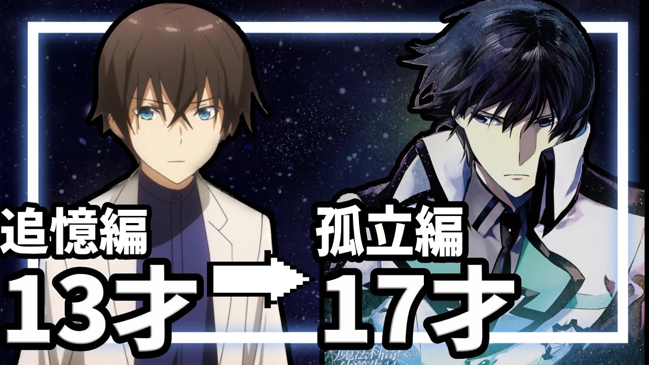 【魔法科高校の劣等生】司波達也、高校卒業までの軌跡 13才→17才 【4/24はお兄様の誕生日】