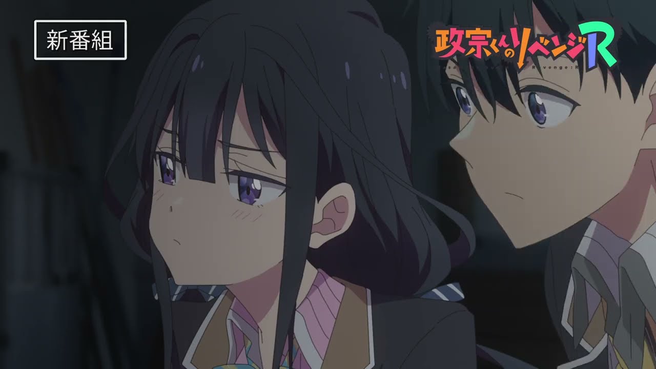 TVアニメ【政宗くんのリベンジR】番宣CM公開/2023年7月より放送開始!