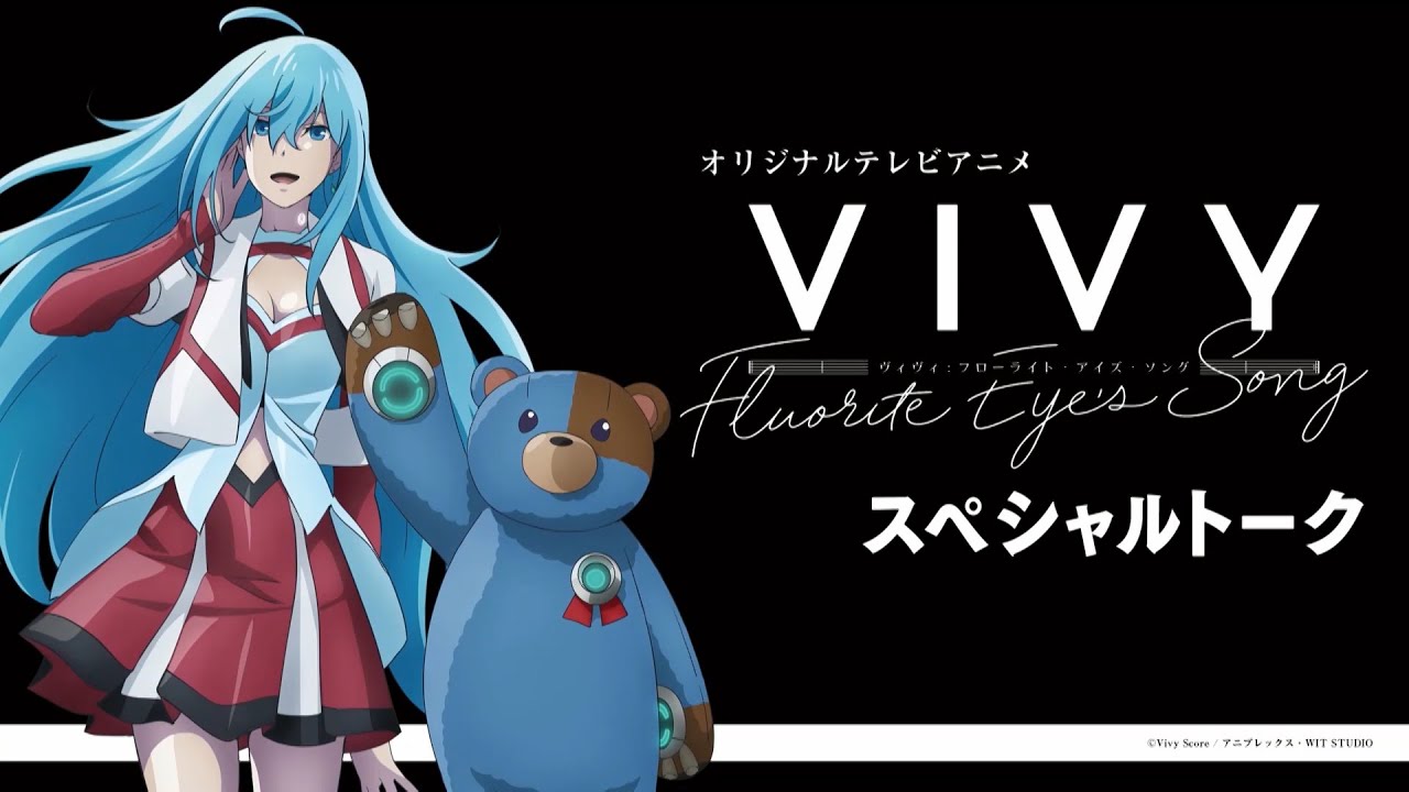 【種﨑敦美・福山潤】TVアニメ「Vivy -Fluorite Eye’s Song-」スペシャルトーク