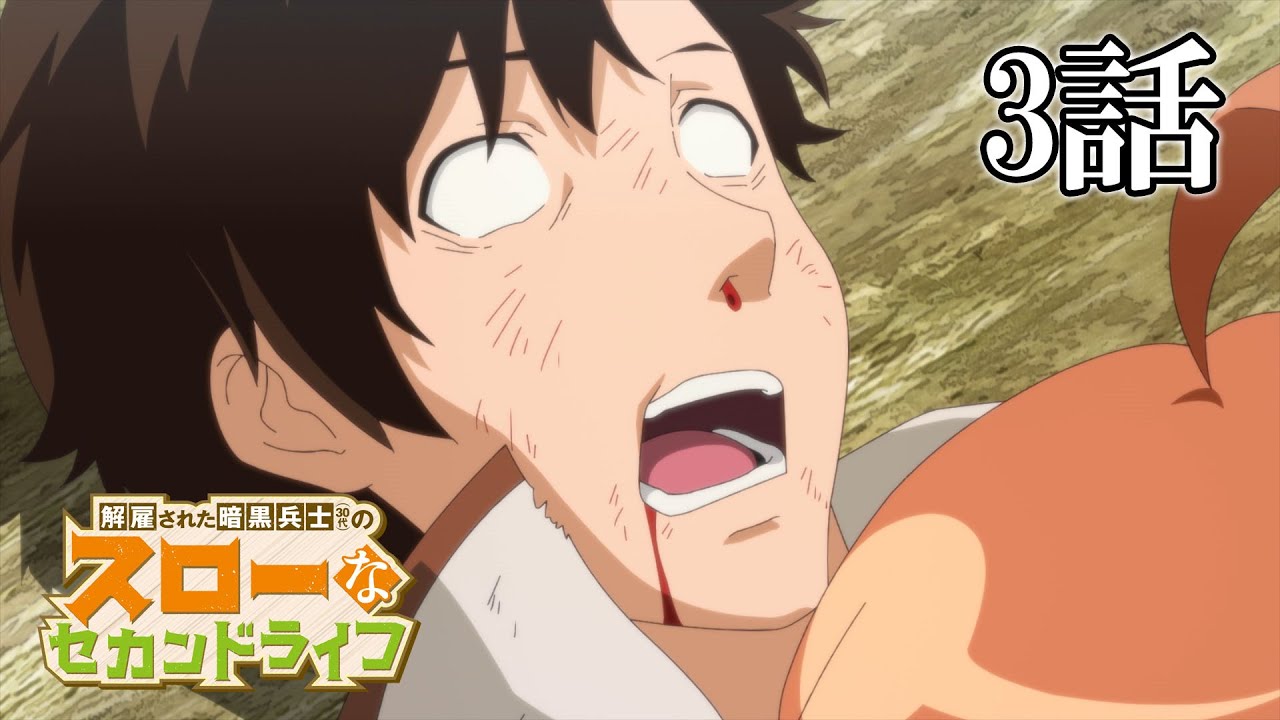 【3話】解雇された暗黒兵士(30代)のスローなセカンドライフ 2023年5月4日(木)まで 1~6話 期間限定イッキ見!【公式アニメ全話】