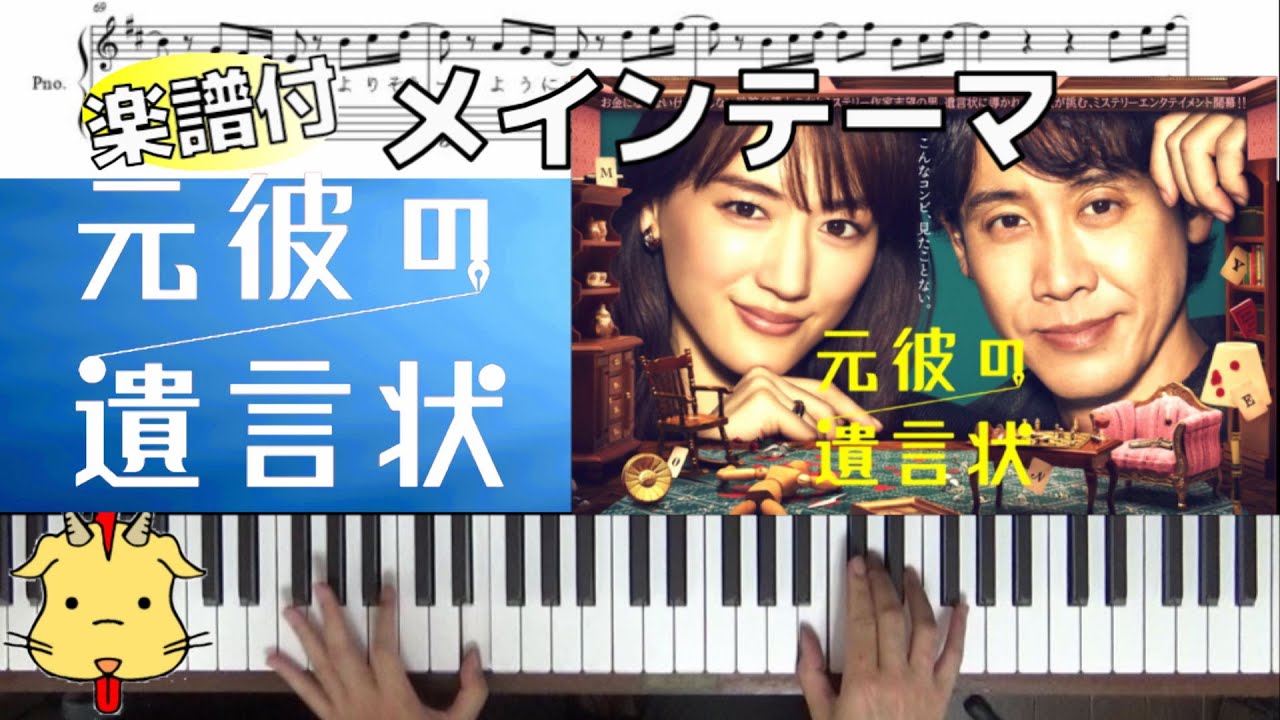 【楽譜付】元彼の遺言状メインテーマ【月9ドラマ『元彼の遺言状』】(Chor.Draft)