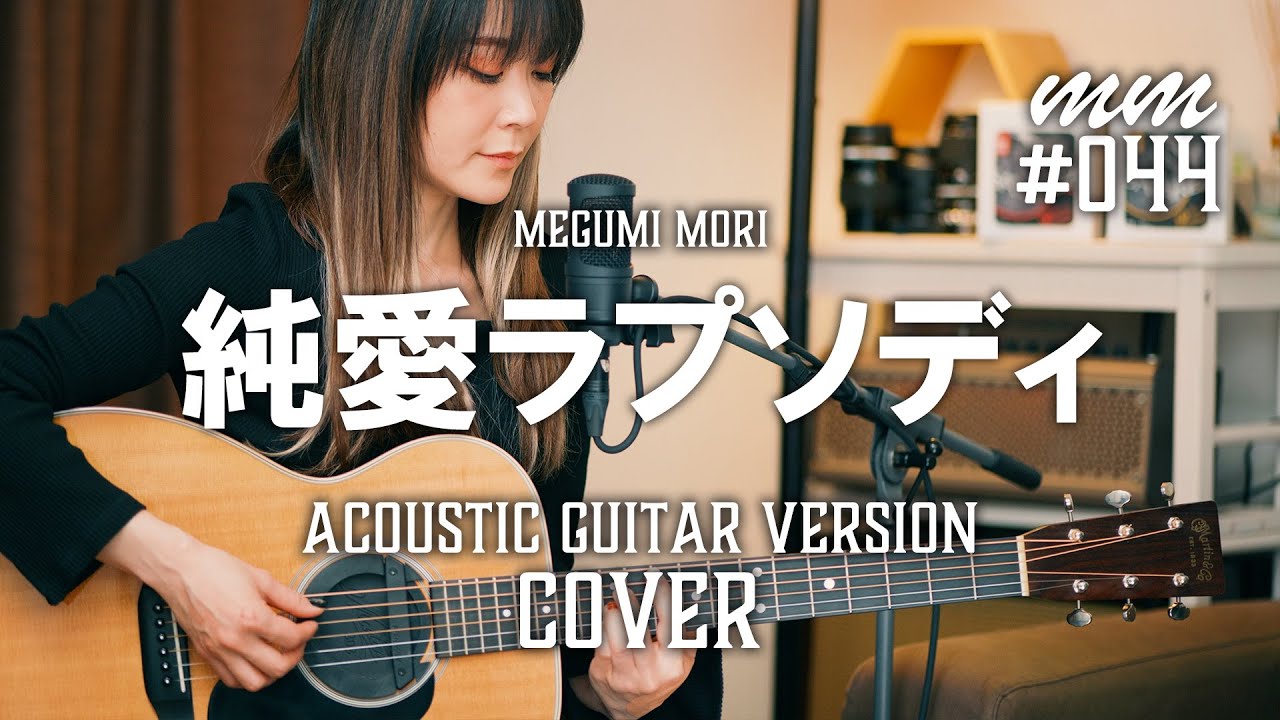 純愛ラプソディ / 竹内まりや Cover by Megumi Mori 〔044〕