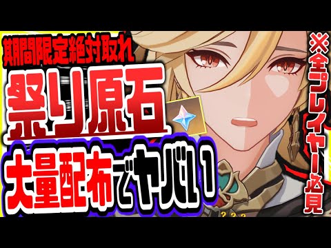 原神 待望のお祭り実装で原石大量配布やばすぎたリークなし公式情報 げんしん