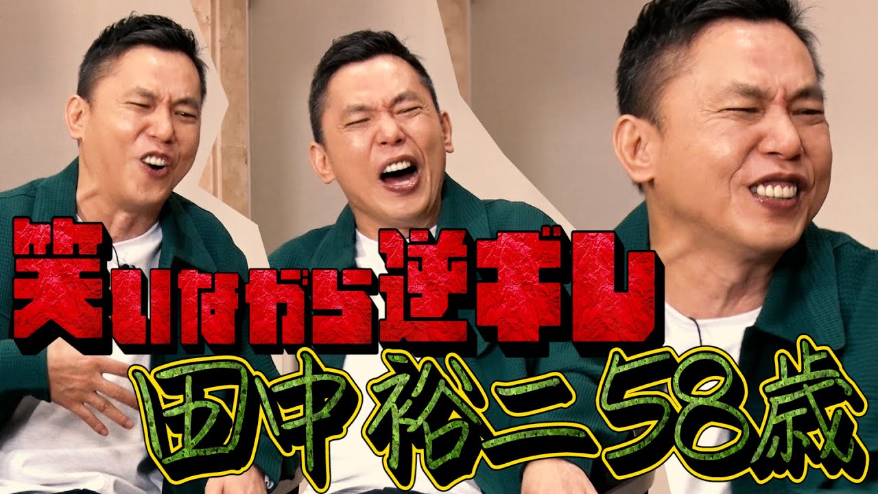 【太田上田#388②】漫才の練習中、田中さんが笑いながら怒りました