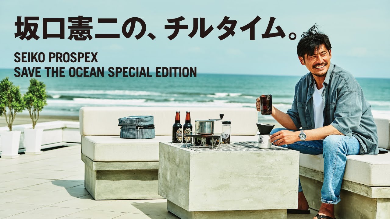 坂口憲二のチルタイム with SEIKO PROSPEX(Full Ver.)