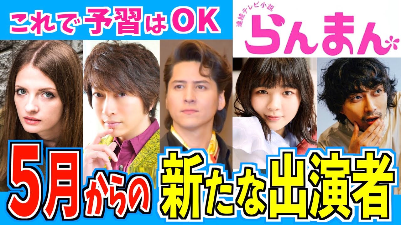 【らんまん】5月から登場予定の新キャラクターをご紹介【朝ドラ】神木隆之介 浜辺美波 志尊淳