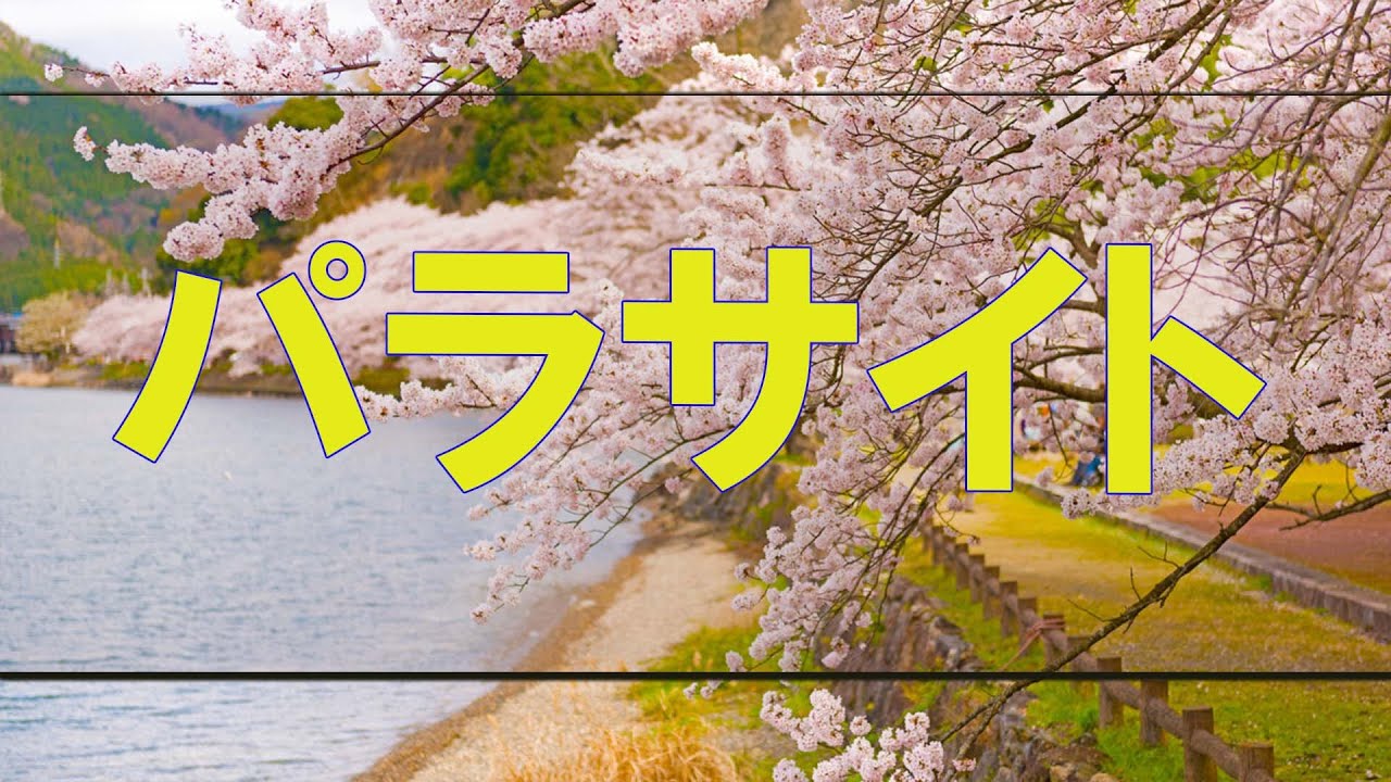 テレフォン人生相談 パラサイト 高橋龍太郎 柴田理恵