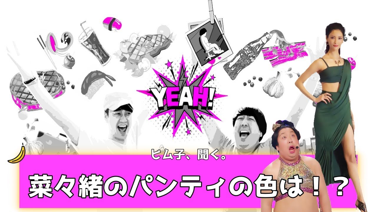 【バナナムーンGOLD神回】菜々緒に直接聞く「今履いてるパンティ何色!?」” P・K・K2計画”実行! 【作業用】