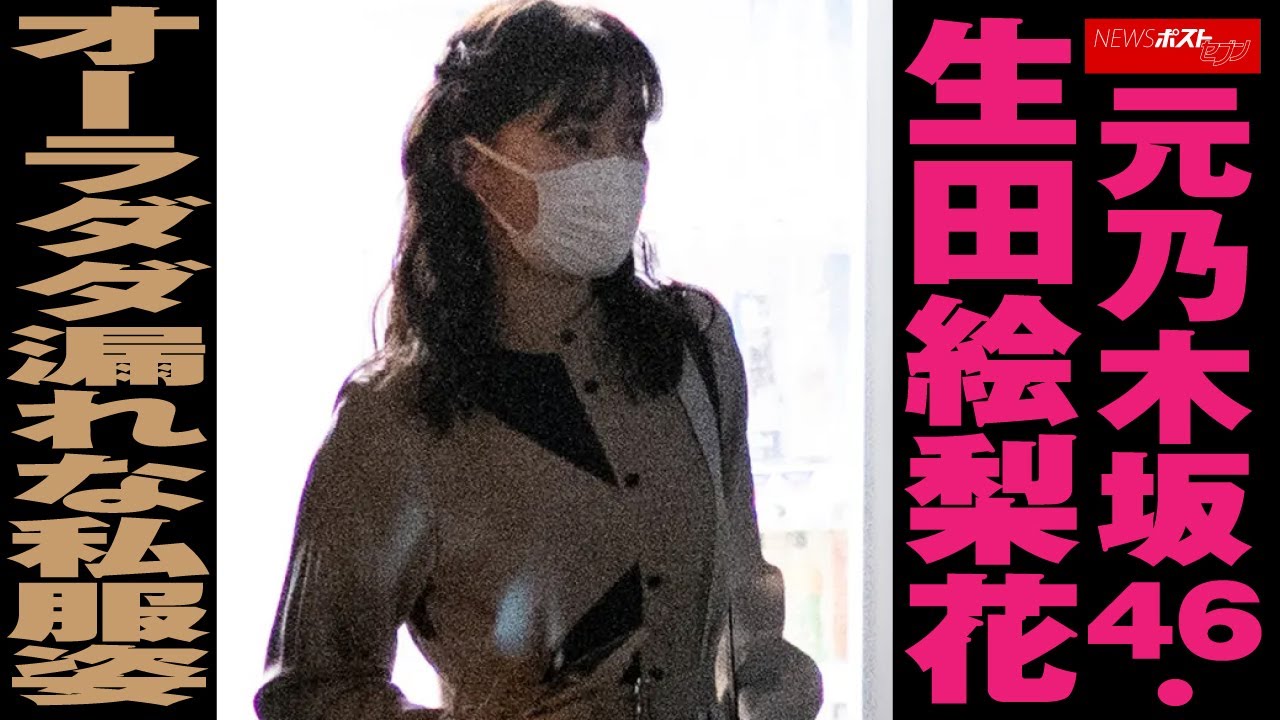 元 乃木坂46 ・ 生田絵梨花 オーラ ダダ漏れ な 私服姿 NEWSポストセブン