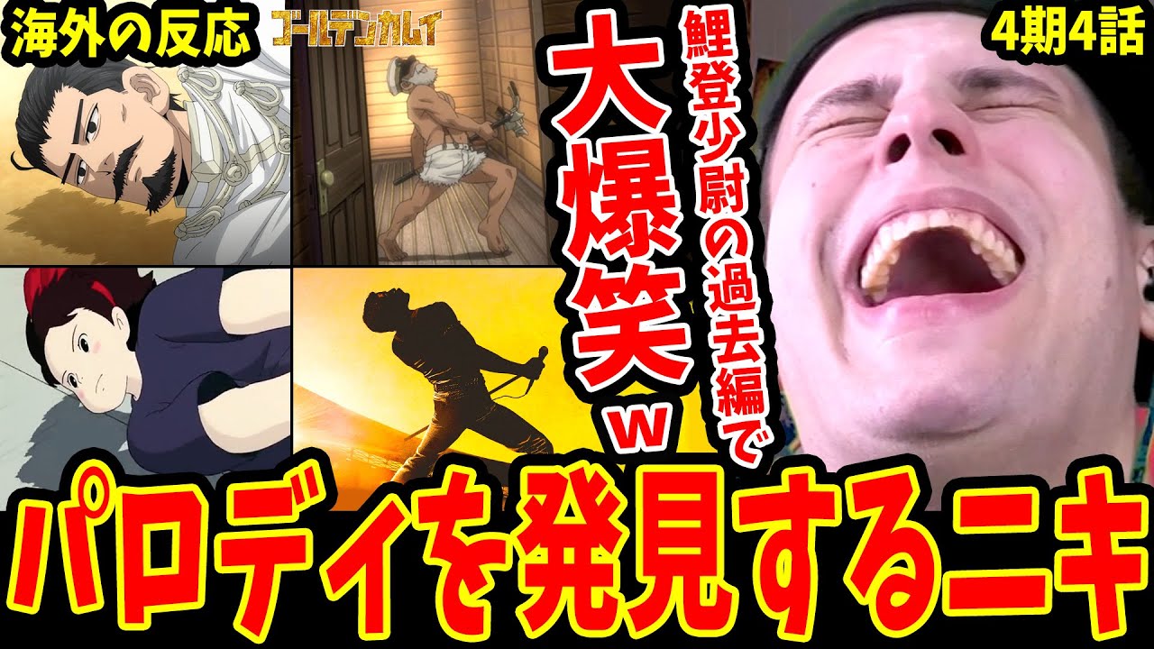 【ゴールデンカムイ4期4話 海外の反応】鯉登少尉の過去編に大爆笑&薩摩弁に困惑!!パロディネタを発見する海外ニキ【ゴールデンカムイ40話 海外の反応 /Golden Kamuy Reaction】