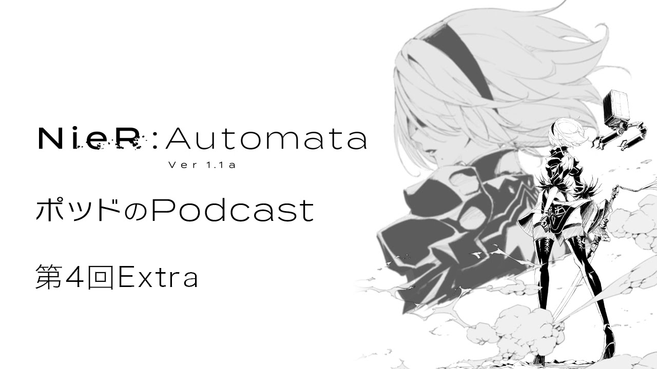 ポッドのPodcast第4回Extra アニメ『NieR:Automata Ver1.1a』【ゲスト:石川由依(2B)】