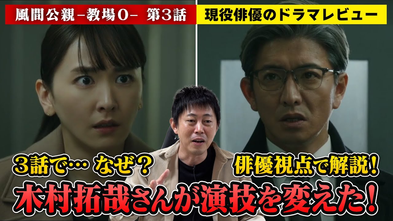 【風間公親−教場0−は“古畑任三郎”!?】【遂に!木村拓哉さん演じる風間公親が前に出た!その理由とは!?】【風間公親−教場0−】第3話/現役俳優・檜尾健太が徹底解説!