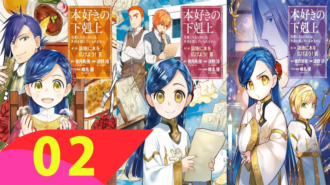 Honzuki No Gekokujou 3 第02巻 – 最新の漫画 2023