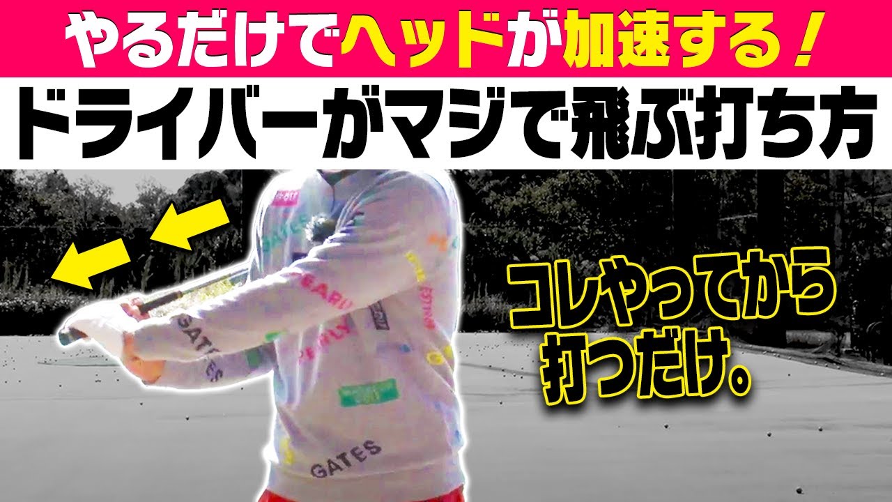 【驚愕】ドライバーでコレをやるとヘッドが超加速して飛ぶ!としみんのスイングが一瞬で変わりました・・・!【#1】【レッスン】【ブンブン鈴木】【としみん】