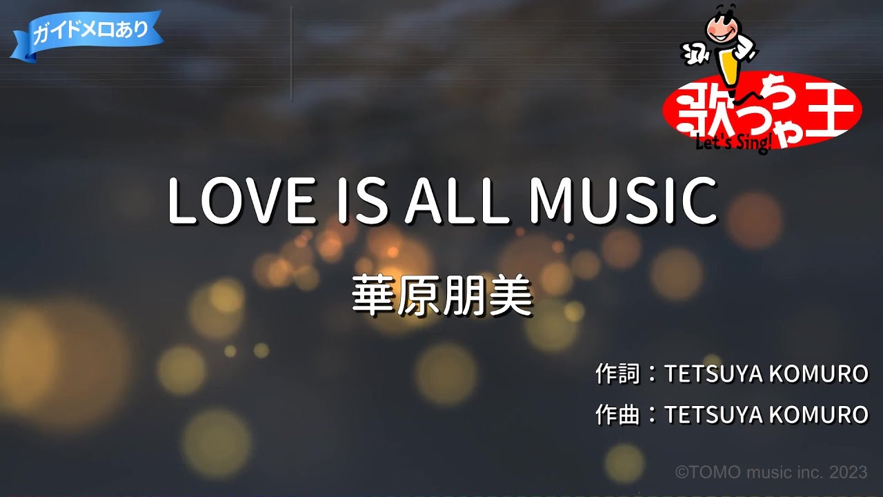 【カラオケ】LOVE IS ALL MUSIC/華原朋美