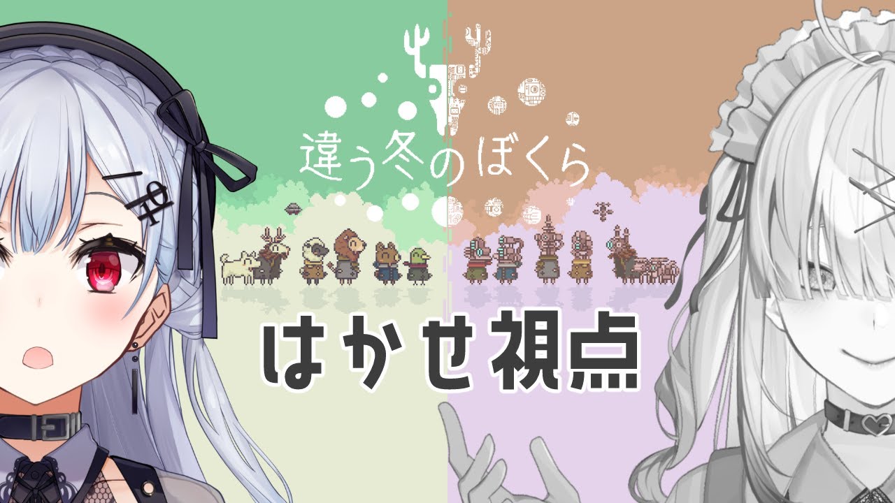 【違う冬のぼくら】健屋と!お互いの視点が違う謎解きゲーム続きの巻【にじさんじ/葉加瀬冬雪】