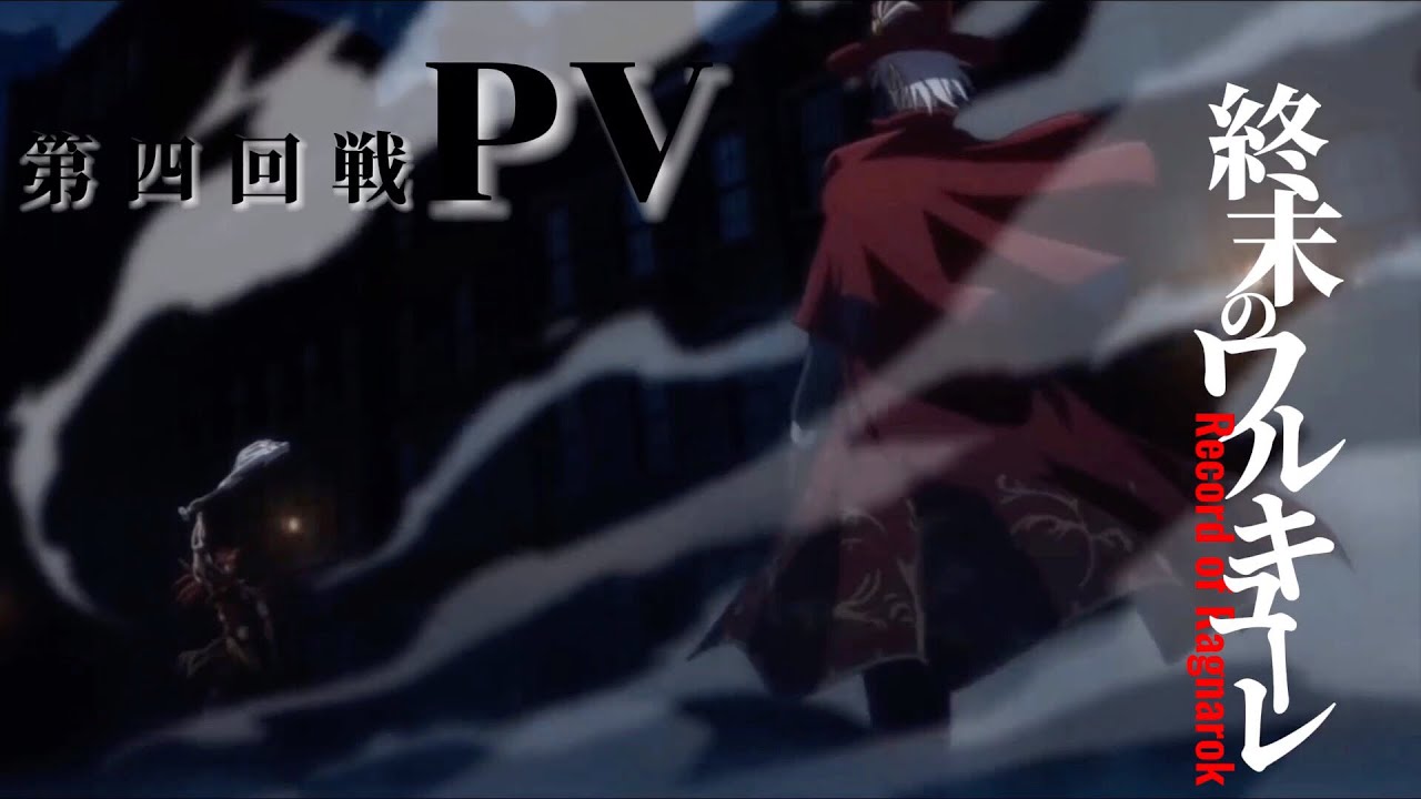 【非公式】アニメ「終末のワルキューレ」第四回戦PV Record of Ragnarok round4 PV