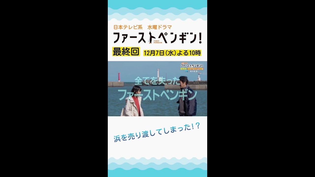「ファーストペンギン!」最終回予告🐧全てを失ったファーストペンギン。浜を守るため、最後の戦いが始まる!奈緒×堤真一×鈴木伸之×梅沢富美男【12/7(水)よる10時】 #shorts