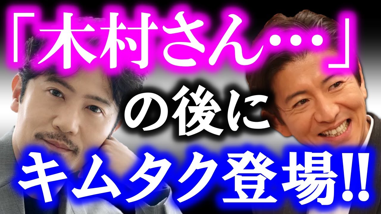 こんな事されたら、SMAPを諦められない…!? 稲垣吾郎の発言「木村さんと中居さんに逢ってみたい」の後、まさかのキムタク登場…!? 木村拓哉が岡本健一の真似をして…!?