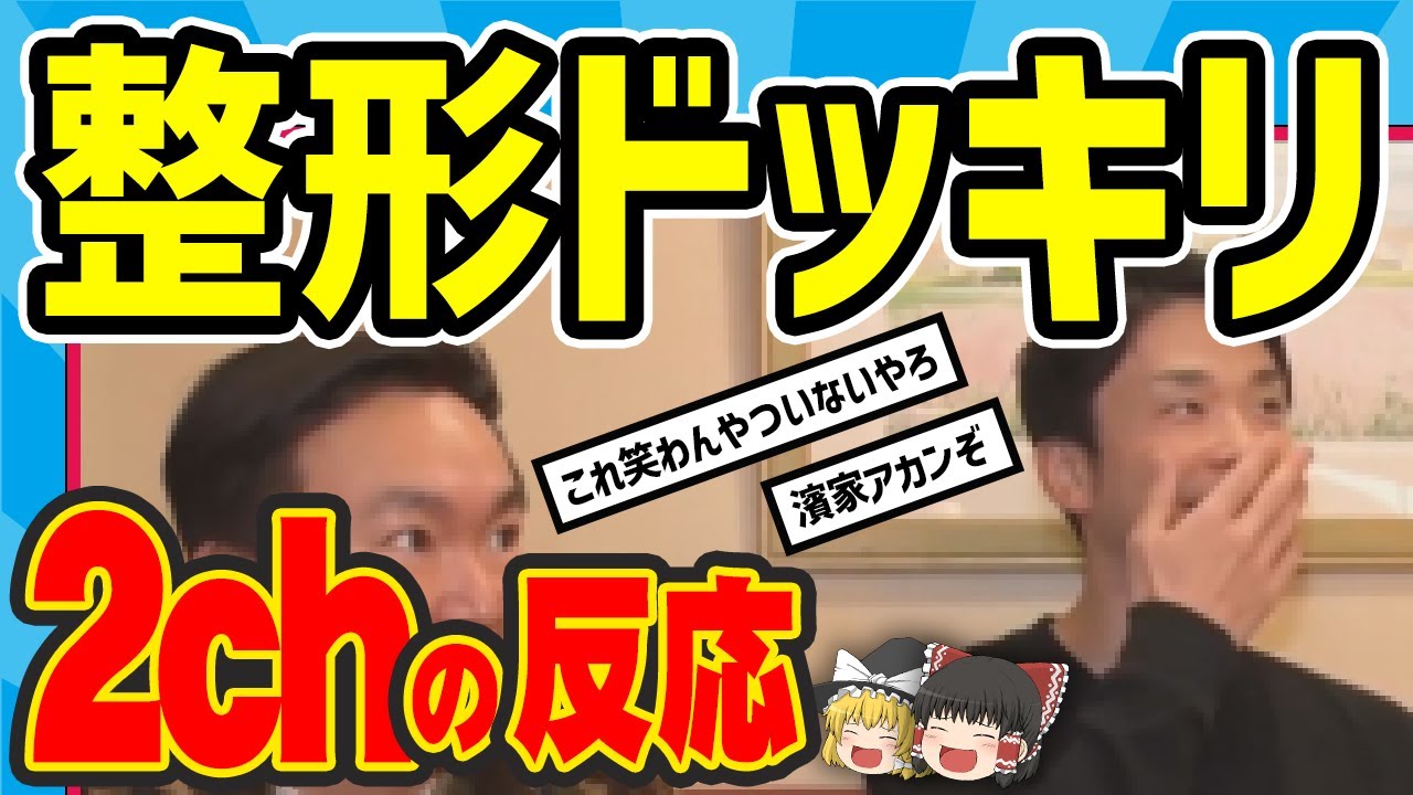 【水曜日のダウンタウン】久しく見ていない女タレントがガッツリ整形していても指摘しづらい説への2chの反応【かまいたち・ダイアン・新山千春】【2ch反応集】【ゆっくり解説】