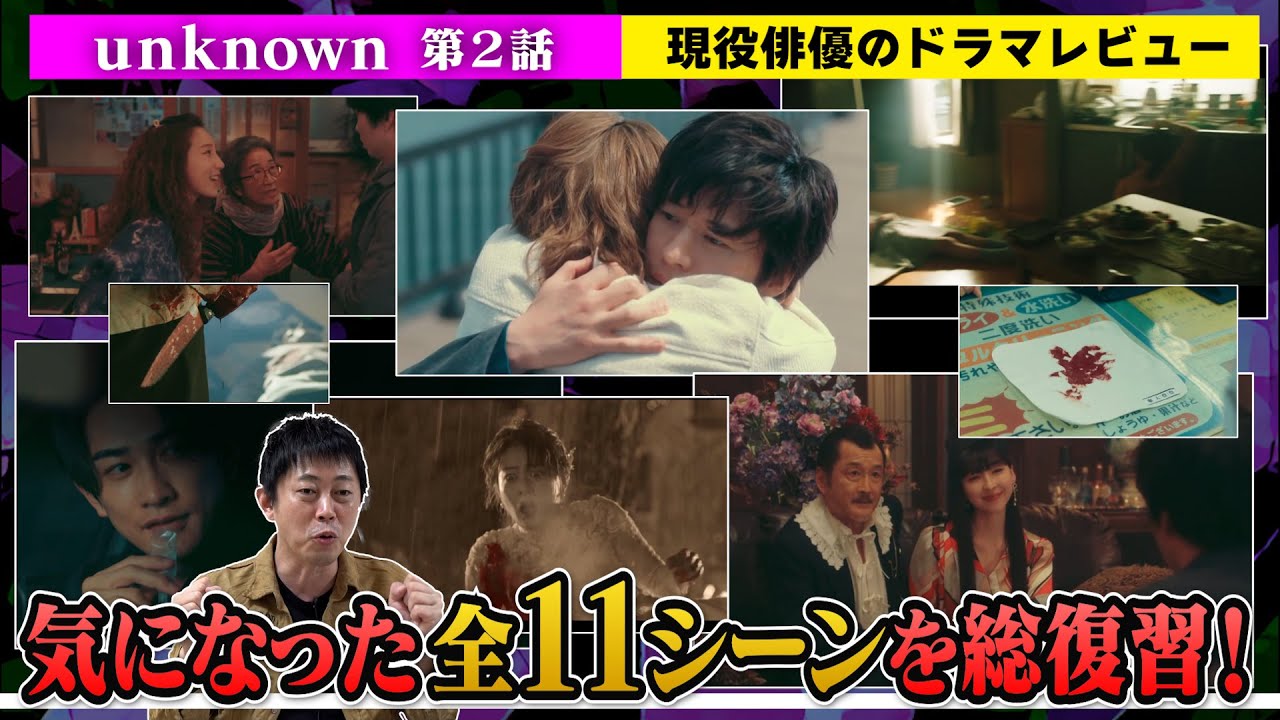 【unknown(アンノウン)】第2話【気になった全11シーンを総復習!】現役俳優のドラマレビュー!【高畑充希さん 田中圭さん 町田啓太さん 井上祐貴さん 曽田陵介さん】
