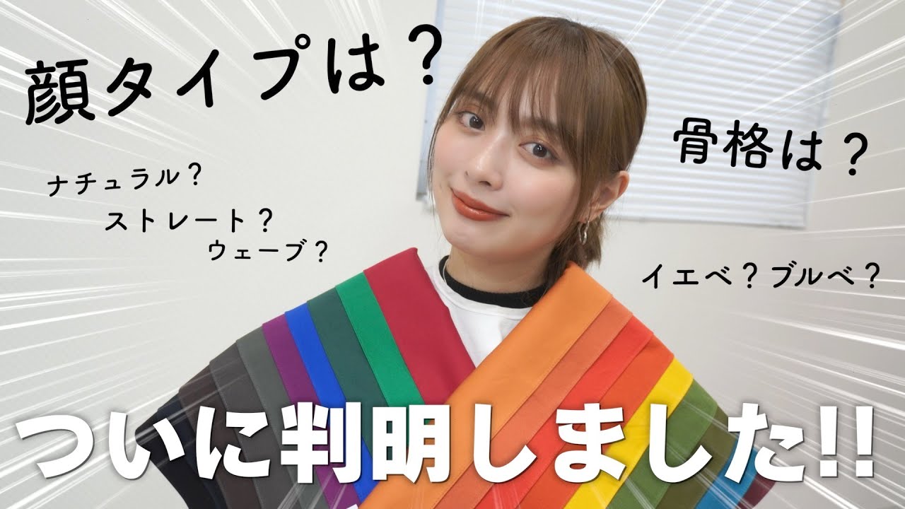 【イエベ?】パーソナルカラー診断と骨格診断行ってきた!