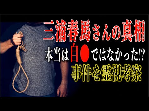 【三浦春馬さんの真相】彼は本当に自●だったのか!?謎に包まれたその真相が霊視で明らかに!?