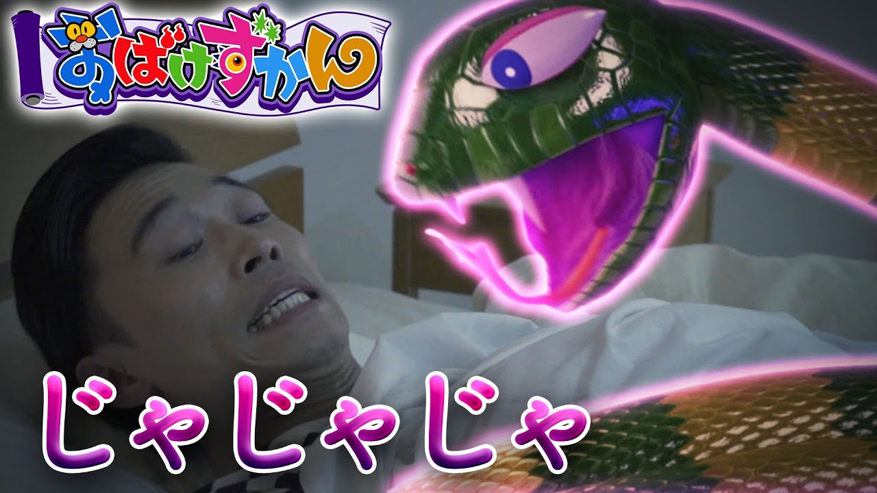 【水樹奈々&木村昴出演/怖い話】巻きついてくるオバケを踏みつけてしまうと…?「じゃじゃじゃ」【おばけずかん/おはスタ】