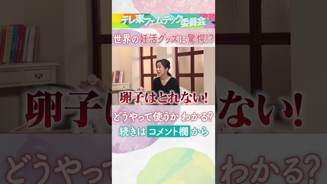 妊娠の確率を上げる方法とは?世界の妊活グッズも登場!「テレ東フェムテック委員会」で #黒沢かずこ #西野未姫 が女性ならではの悩みを赤裸々トーク!#Shorts #自分のカラダだから