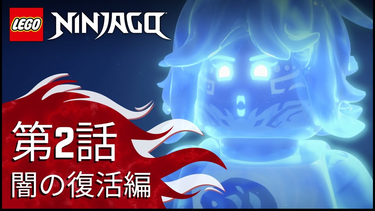 第2話 消えた記憶、海になった私 | レゴ ニンジャゴー 闇の復活編